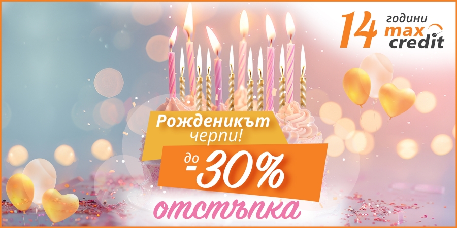 Кредит с до 30% отстъпка февруари 2026