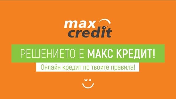 Забравете за традиционните онлайн кредити! Изберете кредит Макс!