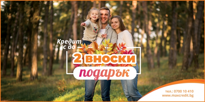 Кредит с до 2 вноски подарък октомври 2025