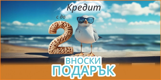 Кредит с до 2 вноски подарък юли 2025