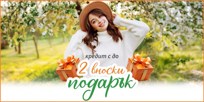 Кредит с до 2 вноски подарък март 2026
