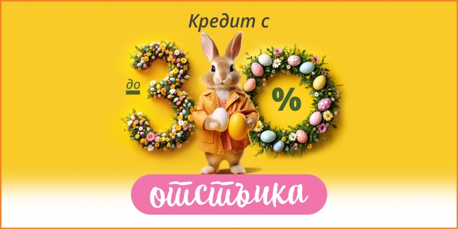 Кредит с отстъпка до -30% април 2025