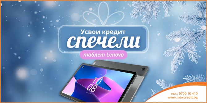 Усвои кредит и спечели таблет Lenovo януари 2026