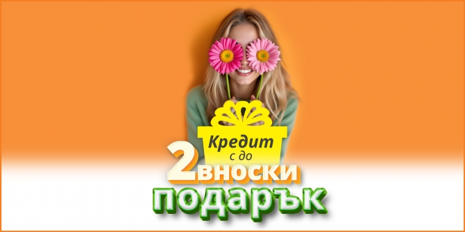 Кредит с до 2 вноски подарък март 2025