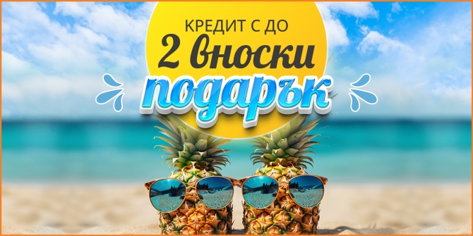 Кредит с до 2 вноски подарък юни 2024