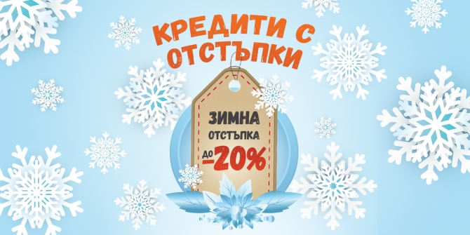 Кредити с отстъпки до -20%