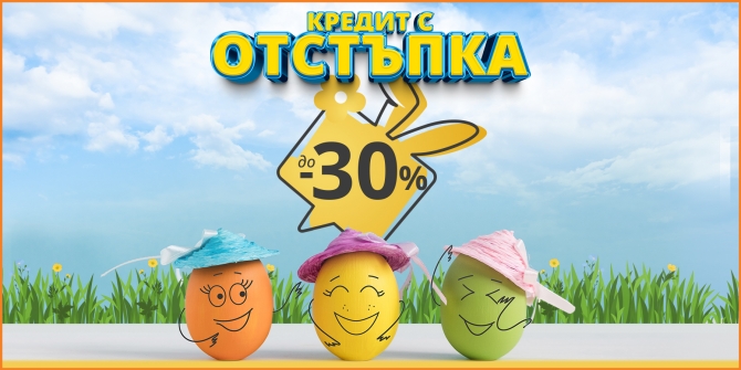 Кредит с отстъпка до -30% май 2024