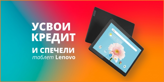 Усвои кредит и спечели таблет Lenovo март 2024