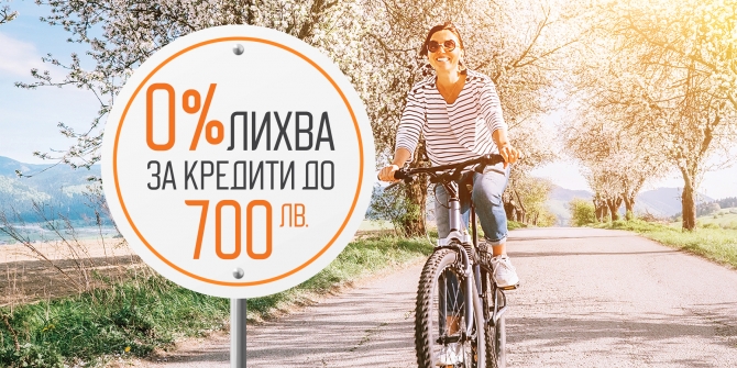 0% лихва за кредити до 700 лева