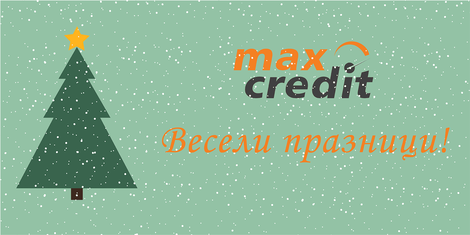 Макс Кредит Ви пожелава „Весели празници”