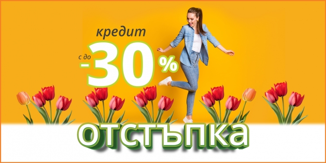 Кредит с до 30% отстъпка май 2025