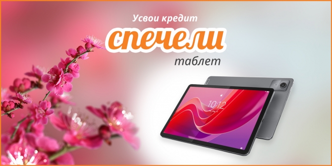 Усвои кредит и спечели таблет Lenovo април 2026