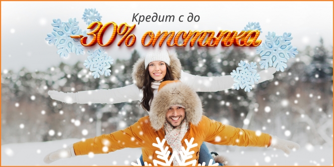 Кредит с отстъпка до 30% януари 2026