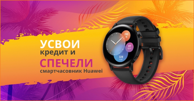 Усвои кредит и спечели смартчасовник Huawei юли 2024