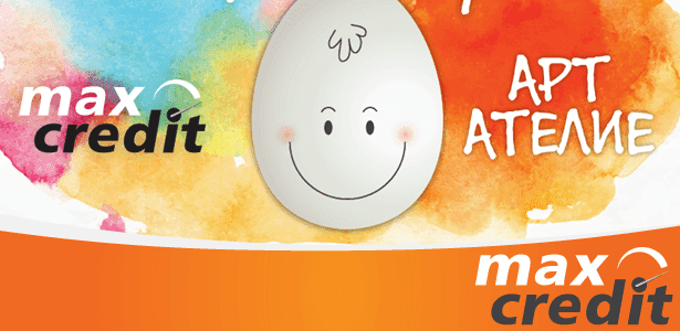Макс Кредит кани Вас и Вашите деца на безплатно Арт Ателие „Нарисувай си яйце!”