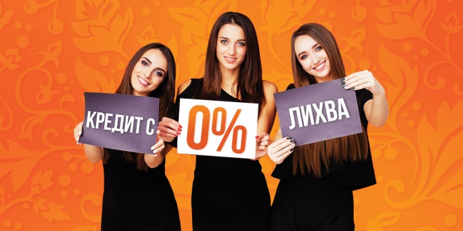 Кредит с 0% лихва