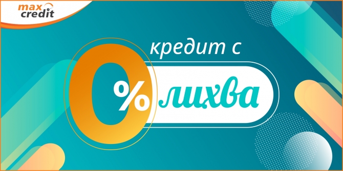 Първи безлихвен кредит