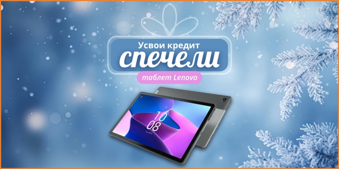Усвои кредит и спечели таблет Lenovo януари 2026