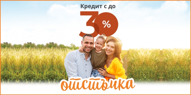 Кредит с до 30% отстъпка септември 2025