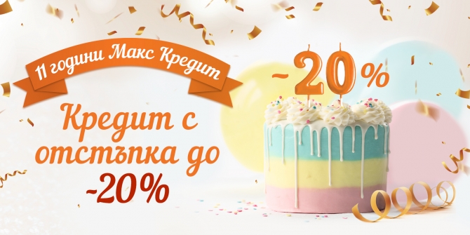 Кредит с отстъпка до -20% Февруари 2023