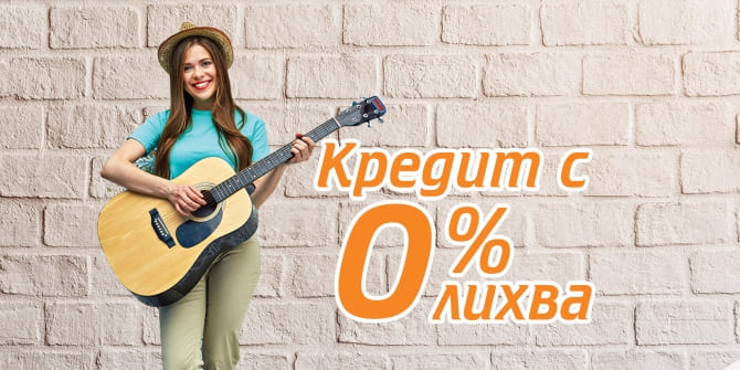 Бърз кредит с 0% лихва от Макс Кредит