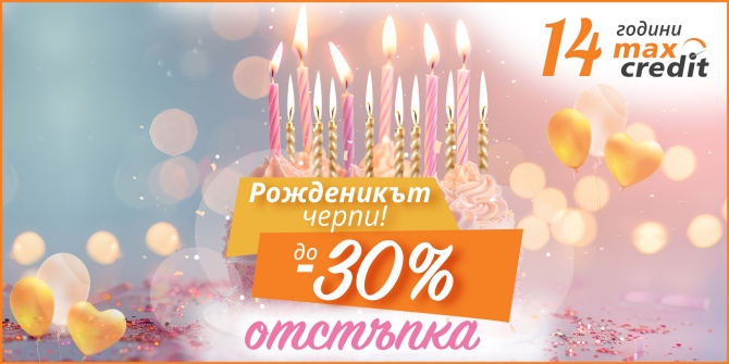 Кредит с до 30% отстъпка февруари 2026